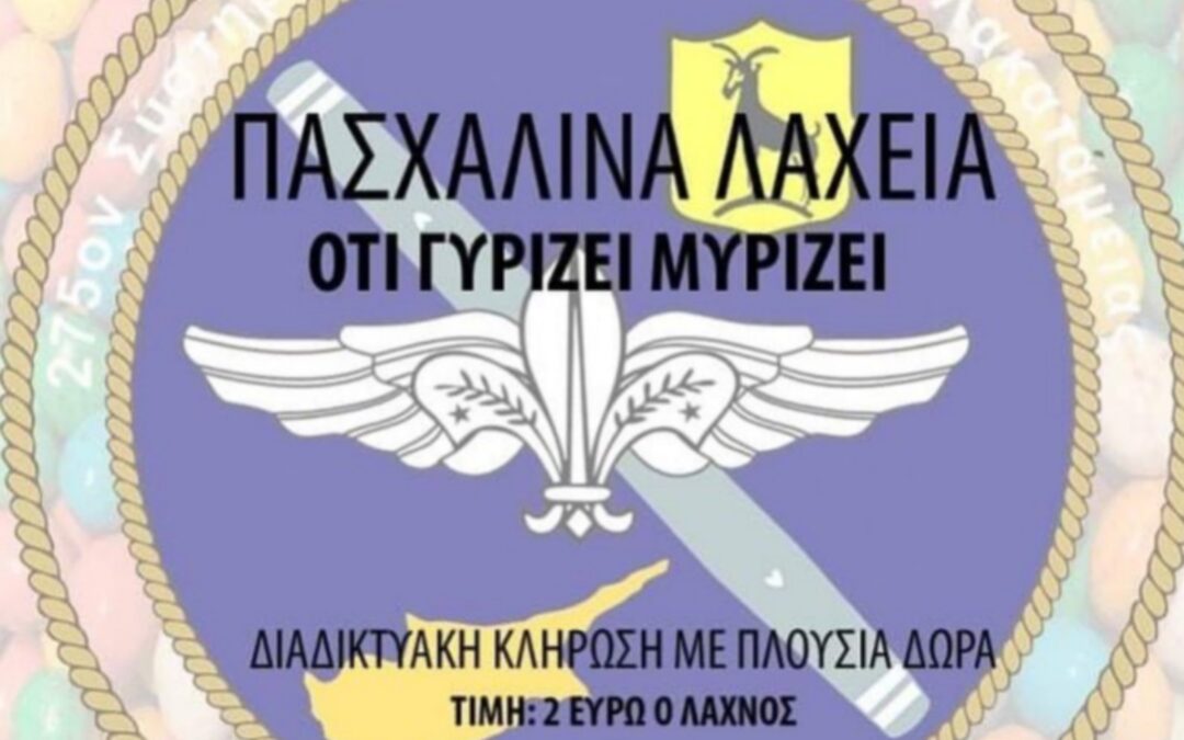 Πασχαλινοί Λαχνοί 2024